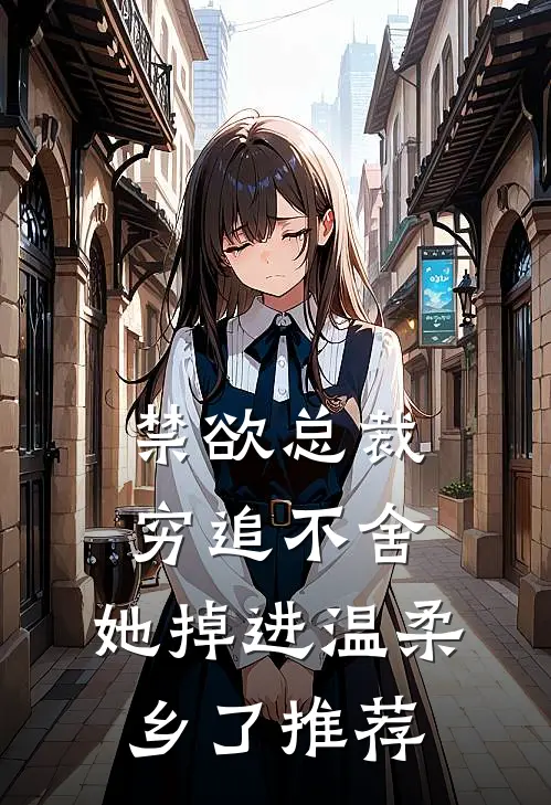 禁欲总裁穷追不舍，她掉进温柔乡了推荐