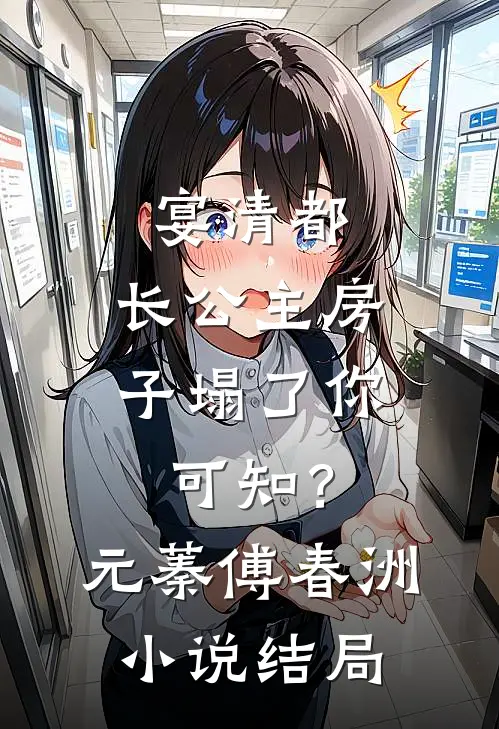 宴清都：长公主房子塌了-你可知？元蓁傅春洲小说结局
