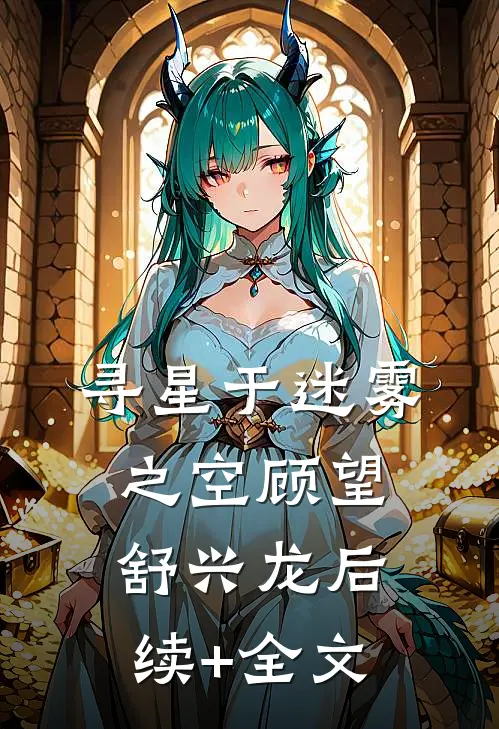 寻星于迷雾之空顾望舒兴龙后续+全文