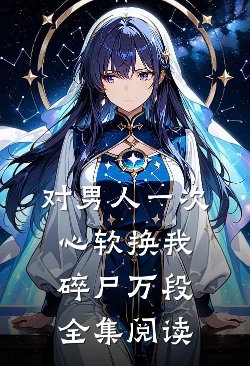 对男人一次心软换我碎尸万段全集阅读