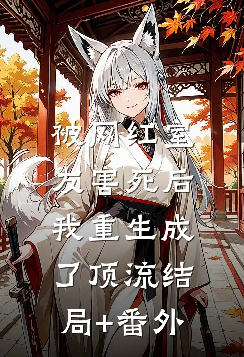 被网红室友害死后，我重生成了顶流结局+番外