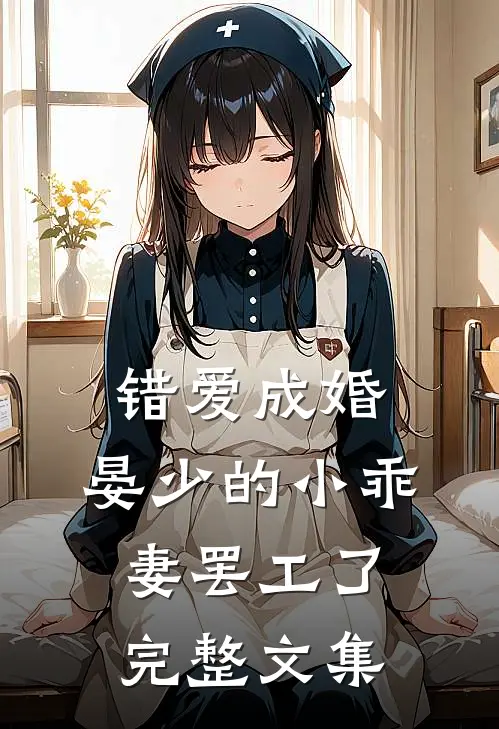 错爱成婚：晏少的小乖妻罢工了完整文集
