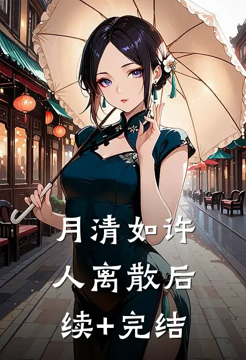 月清如许人离散后续+完结