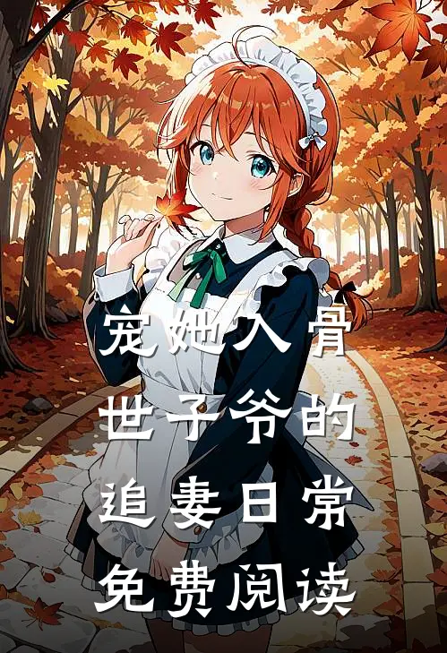 宠她入骨世子爷的追妻日常免费阅读