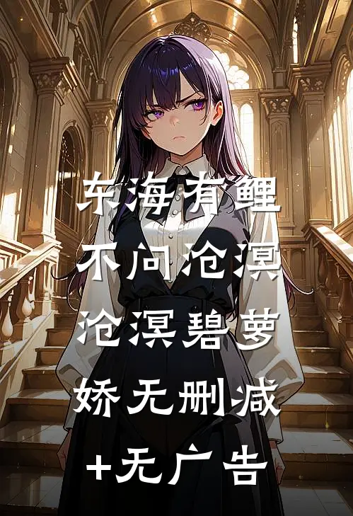 东海有鲤，不问沧溟沧溟碧萝娇无删减+无广告