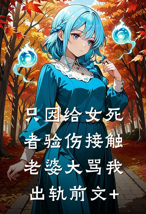 只因给女死者验伤接触，老婆大骂我出轨前文+