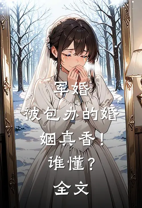 军婚：被包办的婚姻真香！谁懂？全文