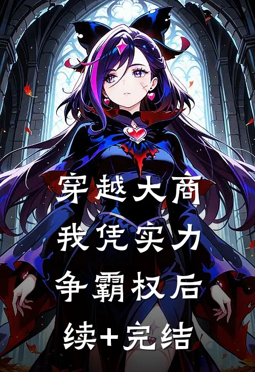 穿越大商：我凭实力争霸权后续+完结