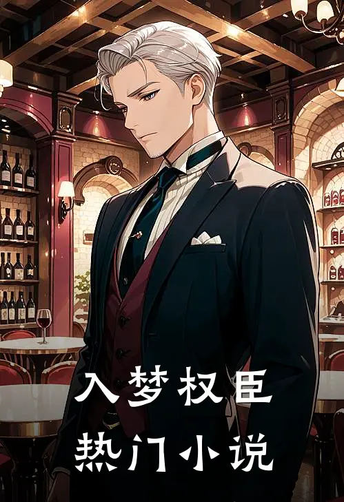 入梦权臣热门小说
