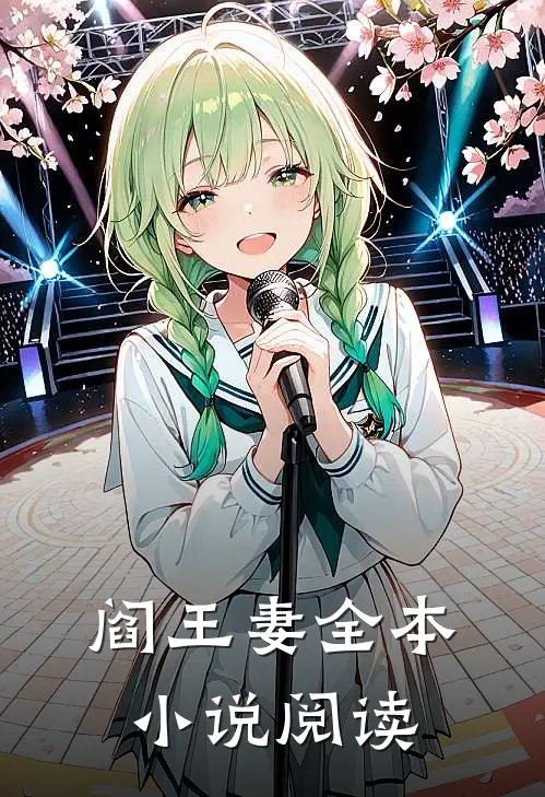阎王妻全本小说阅读