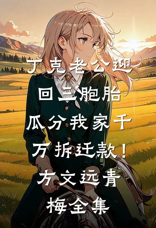 丁克老公迎回三胞胎，瓜分我家千万拆迁款！方文远青梅全集