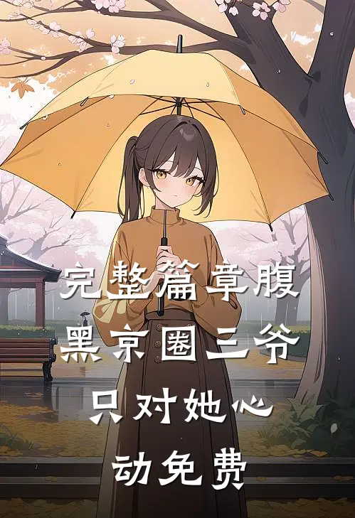 完整篇章腹黑京圈三爷,只对她心动免费