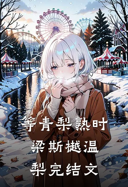 等青梨熟时梁斯樾温梨完结文