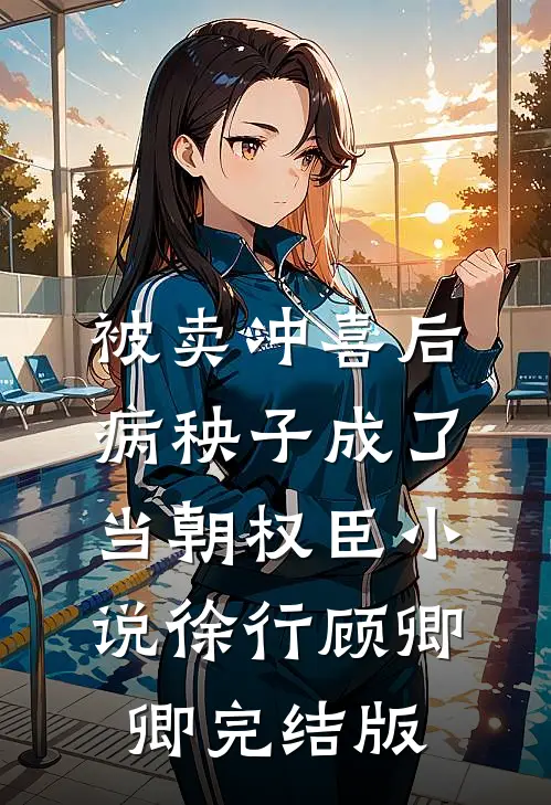 被卖冲喜后，病秧子成了当朝权臣小说徐行顾卿卿完结版