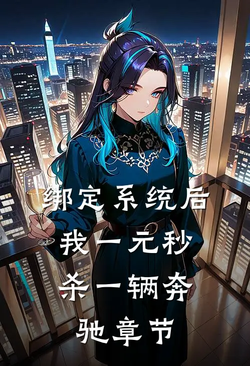 绑定系统后，我一元秒杀一辆奔驰章节