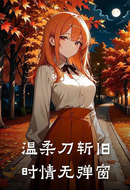 温柔刀斩旧时情无弹窗