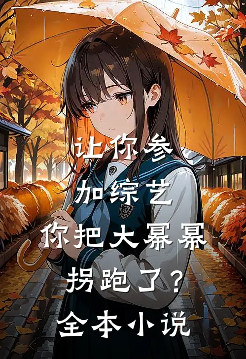让你参加综艺，你把大幂幂拐跑了？全本小说