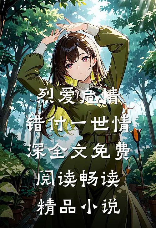 烈爱危情:错付一世情深全文免费阅读畅读精品小说