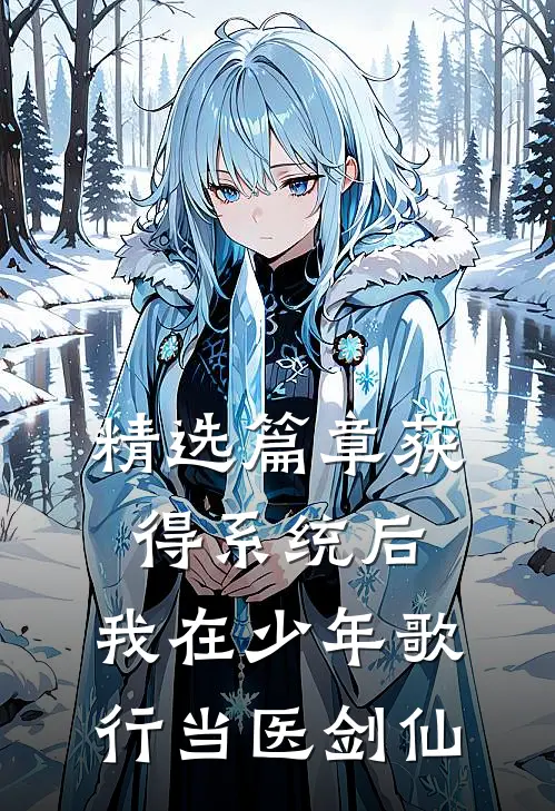 精选篇章获得系统后，我在少年歌行当医剑仙