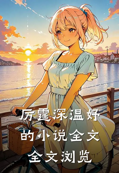 厉霆深温妤的小说全文全文浏览