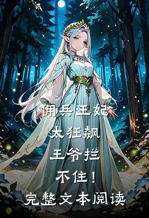 佣兵王妃太狂飙，王爷拦不住！完整文本阅读
