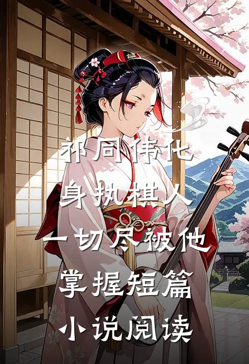 祁同伟化身执棋人，一切尽被他掌握短篇小说阅读