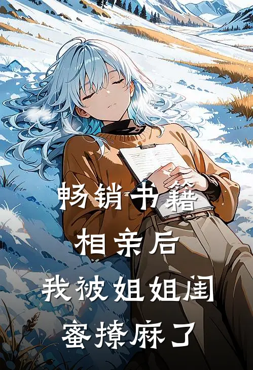 畅销书籍相亲后，我被姐姐闺蜜撩麻了