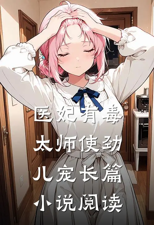 医妃有毒：太师使劲儿宠长篇小说阅读