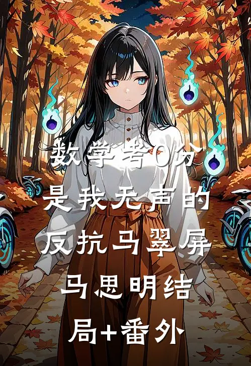 数学考0分是我无声的反抗马翠屏马思明结局+番外