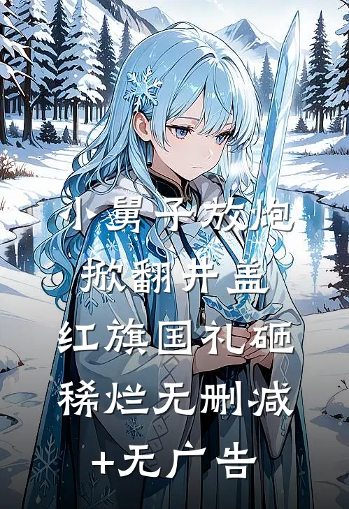 小舅子放炮掀翻井盖，红旗国礼砸稀烂无删减+无广告