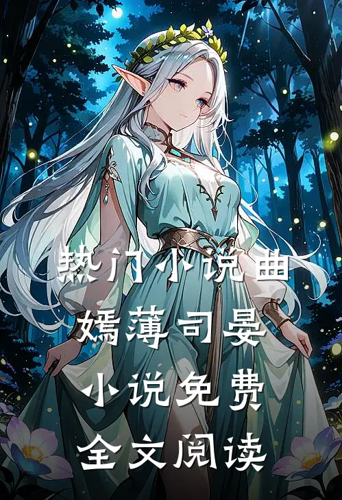 热门小说曲嫣薄司晏小说免费全文阅读