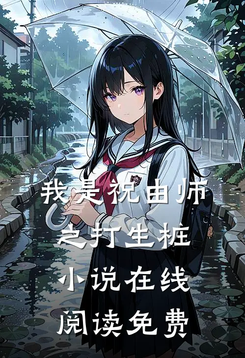 我是祝由师之打生桩小说在线阅读免费
