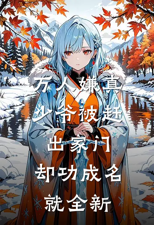 万人嫌真少爷被赶出家门，却功成名就全新