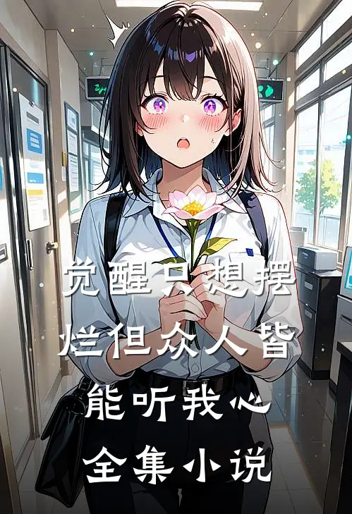 觉醒只想摆烂但众人皆能听我心全集小说