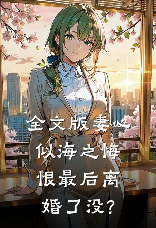 全文版妻心似海之悔恨最后离婚了没?