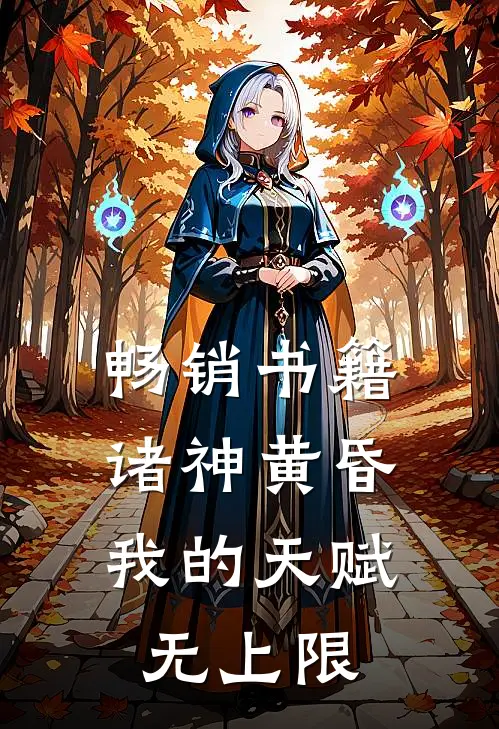 畅销书籍诸神黄昏，我的天赋无上限