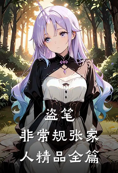 盗笔：非常规张家人精品全篇
