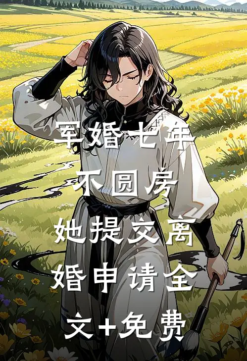 军婚七年不圆房，她提交离婚申请全文+免费