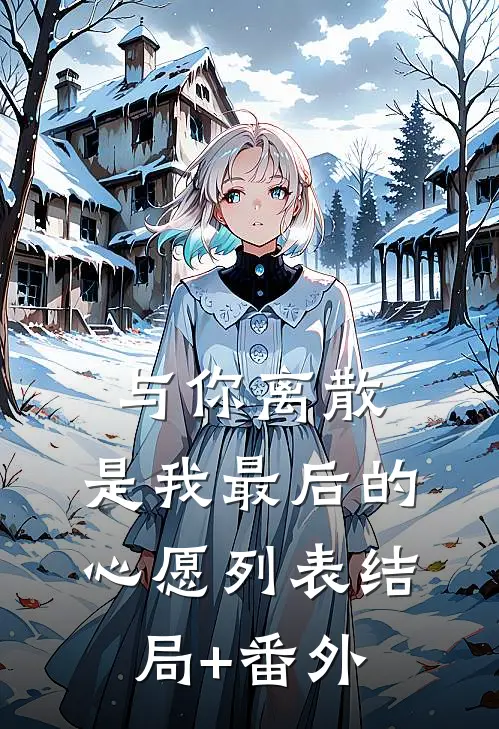 与你离散，是我最后的心愿列表结局+番外