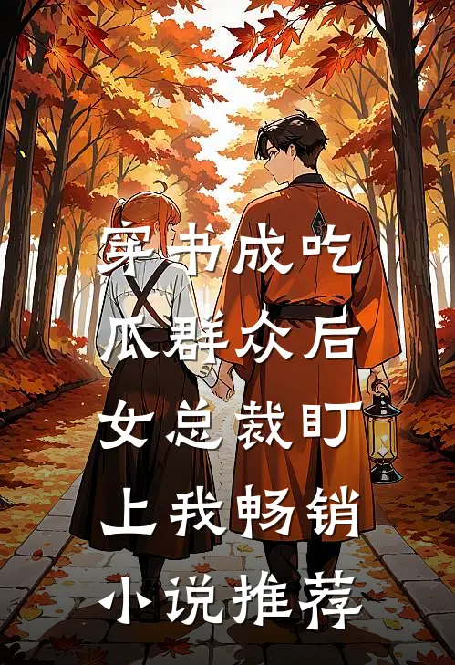 穿书成吃瓜群众后，女总裁盯上我畅销小说推荐