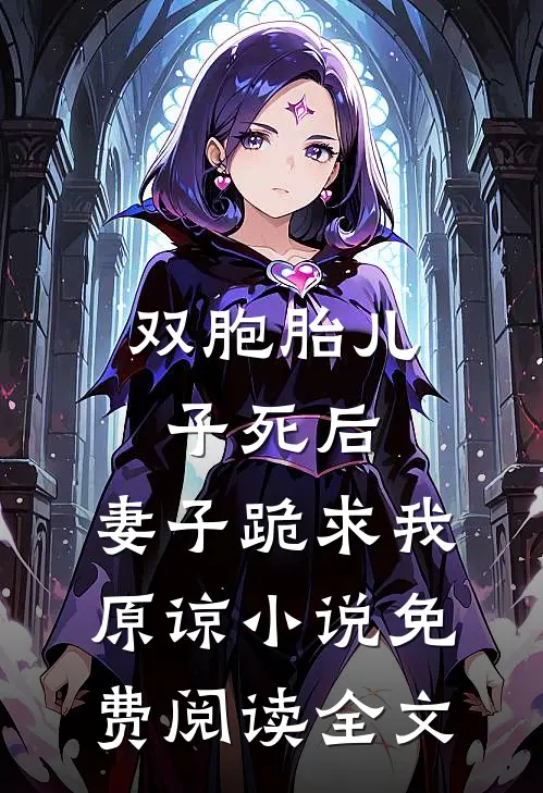 双胞胎儿子死后，妻子跪求我原谅小说免费阅读全文