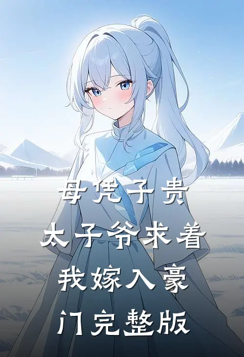 母凭子贵：太子爷求着我嫁入豪门完整版