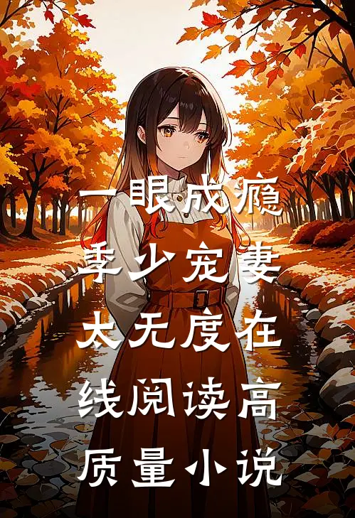 一眼成瘾:季少宠妻太无度在线阅读高质量小说