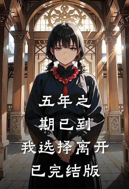 五年之期已到，我选择离开已完结版