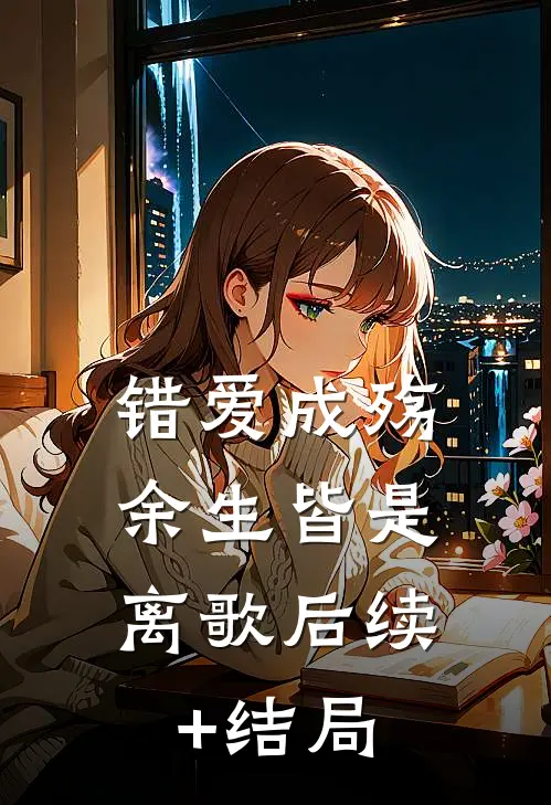 错爱成殇，余生皆是离歌后续+结局