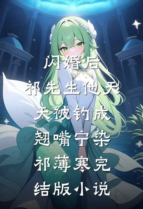 闪婚后，祁先生他天天被钓成翘嘴宁染祁薄寒完结版小说