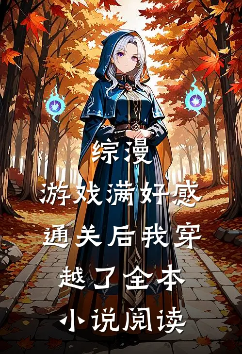 综漫，游戏满好感通关后我穿越了全本小说阅读