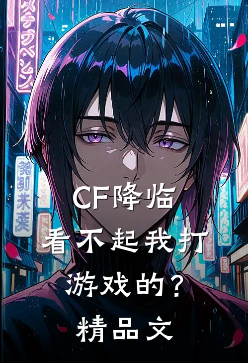 CF降临：看不起我打游戏的？精品文