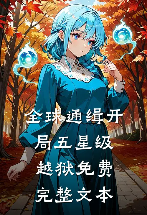 全球通缉开局五星级越狱免费完整文本