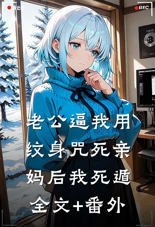老公逼我用纹身咒死亲妈后我死遁全文+番外